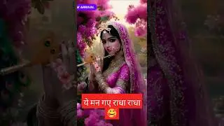 🙏🏻ये मन गए राधा राधा🪔# Krishna # viral video # Yt shorts 🙇🏻# trending shorts