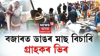 LIVE | Morning News | আজি উৰুকা ।বজাৰত ডাঙৰ মাছ বিচাৰিগ্ৰাহকৰ ভিৰ | Uruka Fish Market
