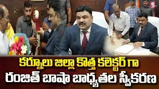 కలెక్టర్ ను కలిసిన అధికారులు ఉద్యోగులు | kurnool New Collector P Ranjith Basha Take charges