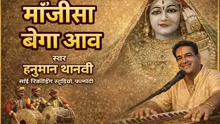 माजीसा बेगा आव माँ, आँव आँव मारी रानी भट्टीयानी,, माजीसा भजन 2026,,स्वर-- हनुमान थानवी 