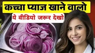 कच्चा प्याज़ खाने के चमत्कारी फायदे | Onion Health Benefits | Diabetes, Heart, Hair, Immunity Remedy
