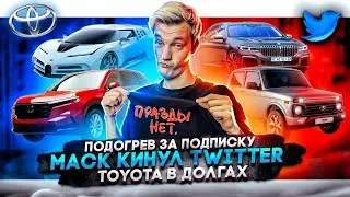 Подогрев сидений по подписке | Илон Маск кинул Twitter | Toyota в долгах
