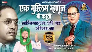 वाह‼️या मुसलमान गायकाने गायले भीमगीत 🎶 एक मुस्लिम म्हणून मी करतो अभिवादन इथे बा भीमाला 🙏 #bhimgeet 