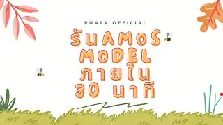 รันAMOSMODELภายใน30นาที | SPSS, AMOS | PnapaOfficial