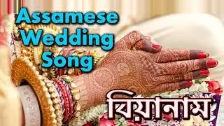 Biya Nam, Assamese wedding/ Marriage Song of jurun 
