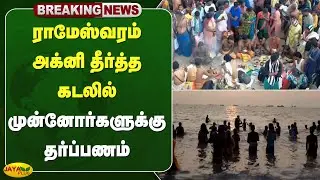 ராமேஸ்வரம் அக்னி தீர்த்த கடலில் முன்னோர்களுக்கு தர்ப்பணம் | Rameswaram | Jaya Plus