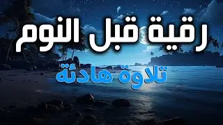 أقوى رقية شرعية شاملة لعلاج الحسد، السحر، العين، الهم، الضيق وتوفير الرزق بإذن الله Quran Ruqyah