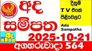 Ada Sampatha 564 2025.10.21 Today nlb Lottery Result අද සම්පත දිනුම් ප්&zwj;රතිඵල 0564 Lotherai