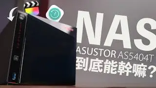 2025 NAS 推薦！ASUSTOR 華芸 AS5404T 開箱，Mac Final Cut Pro SSD 快取直接剪輯、2.5GbE macOS Time Machine 備份實測 華碩