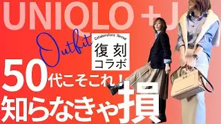 【50代のユニクロ】復刻版UNIQLO＋Jシャツが神‼️大人が一枚で垢抜ける着回し。冬レイヤードが美しく決まる