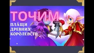 ТОЧИМ Плащи Древних Королевств Lineage2 MAIN Shyeed