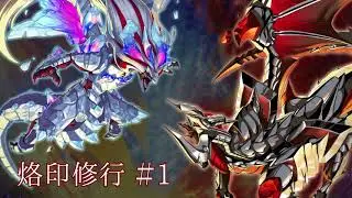 【遊戯王 MASTER DUEL】烙印修行＃1【VS ふわんだりぃず】