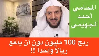 ربح 100 مليون دون أن يدفع ريالاً واحداً !!