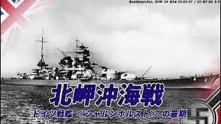 【ゆっくり歴史解説】北岬沖海戦　ドイツ戦艦≪シャルンホルスト≫の最期【知られざる激戦200】
