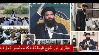 عبقری اور شیخ الوظائف کا مختصر ترین تعارف|Ubqari or Sheikh ul Wazaif ka mukhtasar taruf.
