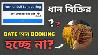 e paddy error booking slot - Browser fingerprint cannot be null problem? ধান বিক্রির Date? Formবন্ধু
