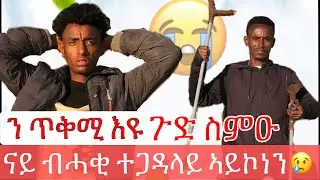 💊ተጋዳላይ ኣይኮነን ሸዊዱና እዩ ሓንከስ ላበለ 😢😢ንጥቅማ ጥቅሚ 😭