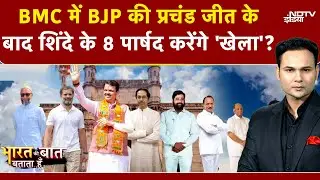 BMC Election Results 2026: BJP की प्रचंड जीत के बाद Mayor पर Suspense क्यों? | NDTV India