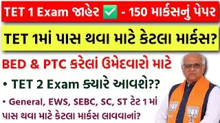 TET 1 Exam Date જાહેર 🔥 TET 2 Exam ક્યારે આવશે? | TET 1 Passing Marks | BEd/PTC Teacher Bharti 2025