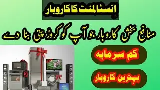 Installment Business in Pakistan | How to Start Electronics Business | Mobile Installment |