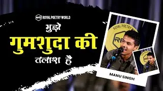 Mujhe Gumshuda Ki Talash Hai | Manu Singh Poetry | Royal Poetry World | RPW POETRY