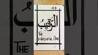 44th name of Allah calligraphy |Al-Raqibu calligraphy with meaning #art #calligraphy #allah #islam