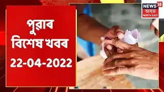 Morning News | পুৱাৰ বিশেষ খবৰ : 22 April, 2022