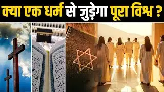Will this One Religion Unite the Whole World? 🌍 |&nbsp;PW&nbsp;OnlyIAS