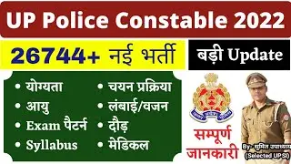 UP Police Constable 26744 New Vacancy 2021 Latest News || सम्पूर्ण जानकारी | Age | Pattern, Syllabus