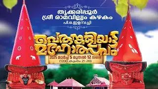 തൃക്കരിപ്പൂര്‍ ശ്രീ രാമവില്യം കഴകം പെരുങ്കളിയാട്ട മഹോത്സവം മാര്‍ച്ച് 5 മുതല്‍ 12 വരെ