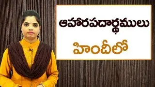 ఆహారపదార్థాలు in Hindi | Learn Hindi For All