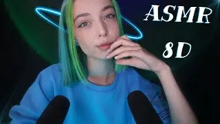 💫 АСМР С ЭФФЕКТОМ 8Д 🔮 | МНОГОСЛОЙНЫЙ АСМР | ASMR 8D 💢