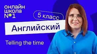 Telling the time. Урок 39. Английский язык 5 класс