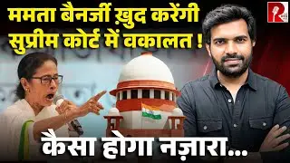 सड़क से लेकर अब सुप्रीम कोर्ट तक, ममता बैनर्जी ख़ुद लड़ेंगी SIR का मुकदमा, आज सुनवाई
