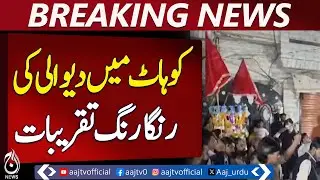 Hindu Community Celebrates Grand Diwali Festival in Kohat &ndash; Aaj News Pakistan