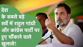 MOTN Survey 2026: Congress और Rahul Gandhi की बातें करने लगी जनता पर असर, देखिए पूरी रिपोर्ट!