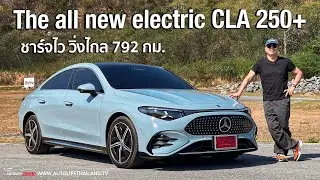 สายซิ่งถอยไป เน้นนั่ง-ขับสบาย!!ลองThe all new electri CLA250+ นั่งหลังแคบนะ option มาครบ