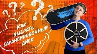 Как выбрать БАЛАНСИРОВОЧНЫЙ ДИСК