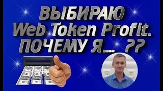ВЫБИРАЮ Web Token Profit. ПОЧЕМУ Я....???