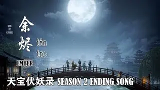 【EN\VN\PINYIN】 EMBER / TÀN TRO 《余烬》| Legend of Exorcism/ Thiên Bảo Phục Yêu Lục Phần 2 OST || Lychee