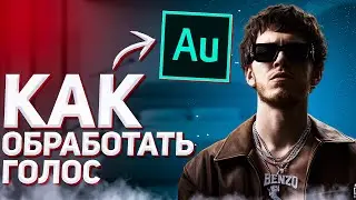 Как Обработать Голос В Adobe Audition | Обработка Голоса 2025