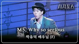 251228 시지프스 스페셜 커튼콜 :: M5. Why so serious - 박유덕 배우님 (F)