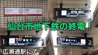 仙台市地下鉄南北線 広瀬通駅にて終電の様子を撮影！