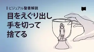 マタイの福音書5章29-30節　Matthew 5:29-30
