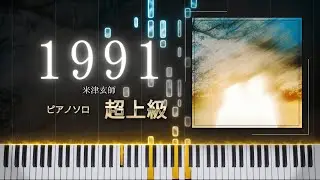 【楽譜あり】1991 / 米津玄師　映画『秒速5センチメートル』主題歌　ピアノソロ　超上級