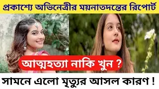 প্রকাশ্যে এল অভিনেত্রীর ময়নাতদন্তের রিপোর্ট! tunisha Sharma death postmortem report Celeb House
