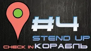 Check in #4 Stend Up Корабль