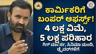 Swiggy,Zomato, ಡ್ರೈವರ್&zwnj;ಗಳಿಗೆ ಸರ್ಕಾರದಿಂದ ಭರ್ಜರಿ ಗಿಫ್ಟ್! 🎁 | Karnataka Gig Workers Insurance Explained