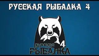 🐠Russian Fishing 4 /Русская рыбалка 4 ▶🐟 Ловим рыбу радуемся жизни )))🐟