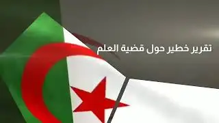 #فاجعة_فركوس12 كلام خطير حول قضية العلَم الجزائري لفركوس صاحب التنظير الخطير تفضلوا